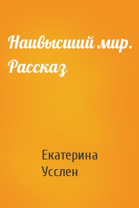 Наивысший мир. Рассказ