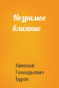 Незримое влияние