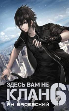 Обложка книги «Здесь вам не клан 6» — Ян Бадевский