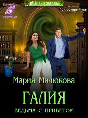 Обложка книги «Галия. Ведьма с приветом» — Мария Милюкова