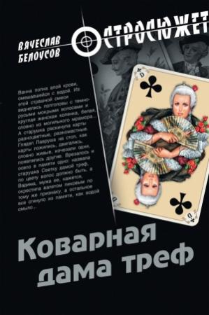 Обложка книги «Коварная дама треф» — Вячеслав Белоусов