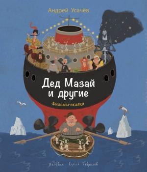 Обложка книги «Дед Мазай и другие» — Андрей Усачев
