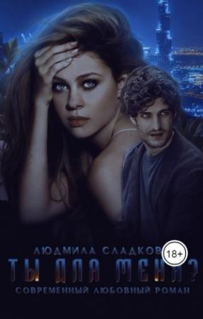 Обложка книги «Ты для меня?» — Людмила Сладкова