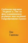 Ева Гавлова - Славянские термины ‛возраст’ и ‛век’ на фоне семантического развития этих названий в индоевропейских языках