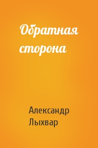 Обратная сторона