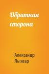Александр Лыхвар - Обратная сторона