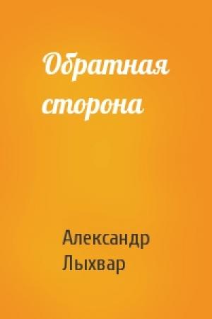 Обложка книги «Обратная сторона» — Александр Лыхвар
