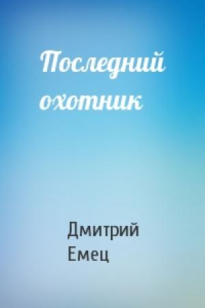 Обложка книги «Последний охотник» — Дмитрий Емец