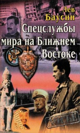 Обложка книги «Спецслужбы мира на Ближнем Востоке» — Лев Баусин