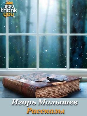 Обложка книги «Рассказы» — Игорь Малышев