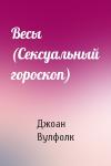 Джоан Вулфолк - Весы (Сексуальный гороскоп)