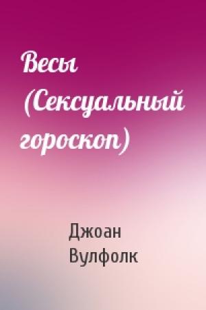 Обложка книги «Весы (Сексуальный гороскоп)» — Джоан Вулфолк
