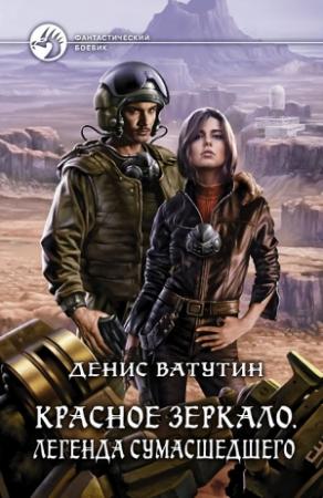 Обложка книги «Легенда сумасшедшего» — Денис Ватутин