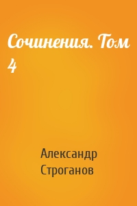 Сочинения. Том 4