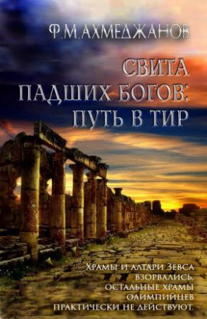 Обложка книги «Свита падших богов: путь в Тир» — Фарит Ахмеджанов