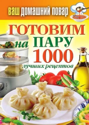 Обложка книги «Готовим на пару. 1000 лучших рецептов» — Сергей Кашин