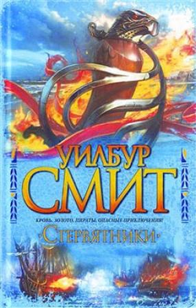 Обложка книги «Стервятники» — Уилбур Смит