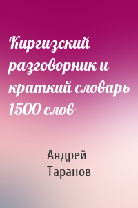 Киргизский разговорник и краткий словарь 1500 слов