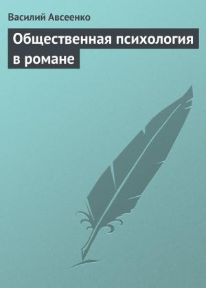 Обложка книги «Общественная психология в романе» — Василий Авсеенко