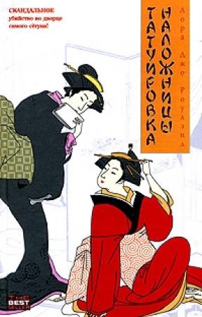 Обложка книги «Татуировка наложницы» — Лора Роулэнд