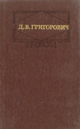 Обложка книги «Капельмейстер Сусликов» — Дмитрий Григорович