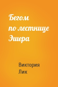 Бегом по лестнице Эшера