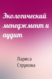 Экологический менеджмент и аудит