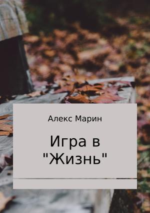 Обложка книги «Игра в «Жизнь». Сборник стихотворений» — Алекс Марин