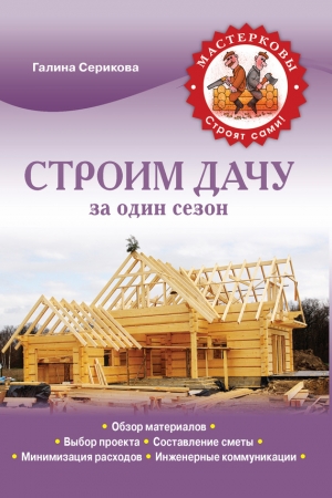 Обложка книги «Строим дачу за один сезон» — Галина Серикова