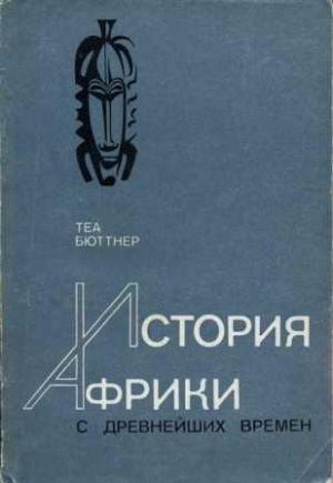 Обложка книги «История Африки с древнейших времен» — Теа Бюттнер
