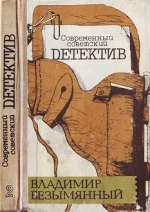 Обложка книги «Загадка акваланга» — Владимир Безымянный
