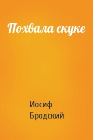 Обложка книги «Похвала скуке» — Иосиф Бродский