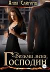 Анна Сайгина - Возьми меня, Господин