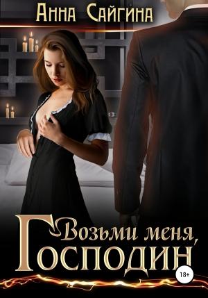 Обложка книги «Возьми меня, Господин» — Анна Сайгина