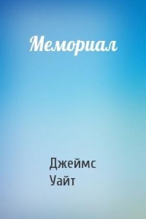 Обложка книги «Мемориал» — Джеймс Уайт