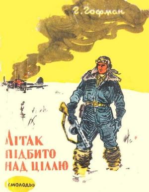 Обложка книги «Літак підбито над ціллю» — Генрих Борисович Гофман