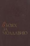  - В боях за Молдавию. Книга 1