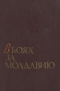  - В боях за Молдавию. Книга 1