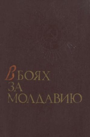 Обложка книги «В боях за Молдавию. Книга 1»