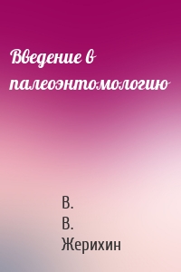 Введение в палеоэнтомологию