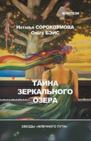 Обложка книги «Тайна зеркального озера» — Наталья Сорокоумова, Ольга Бэйс