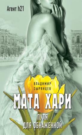 Обложка книги «Мата Хари. Пуля для обнаженной» — Владимир Зырянцев