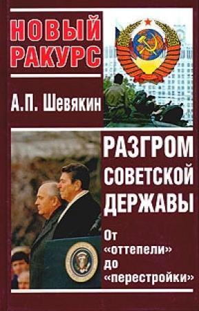 Обложка книги «Разгром советской державы. От "оттепели" до "перестройки"» — Александр Шевякин
