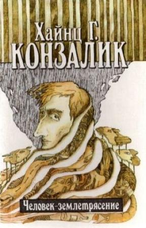 Обложка книги «Человек-землетрясение» — Хайнц Конзалик
