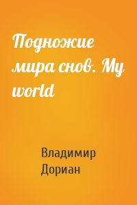 Подножие мира снов. My world