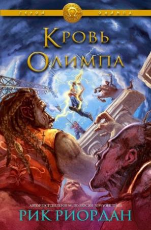 Обложка книги «Кровь Олимпа (ЛП)» — Рик Риордан