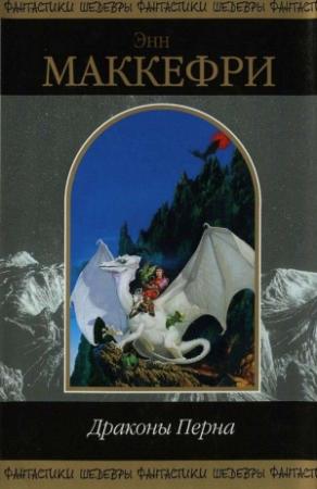 Обложка книги «Драконы Перна» — Энн Маккефри