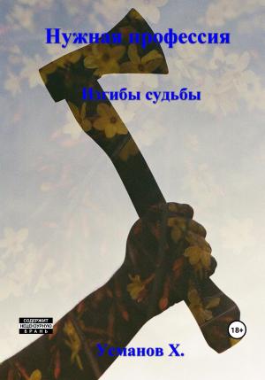 Обложка книги «Изгибы судьбы» — Хайдарали Усманов