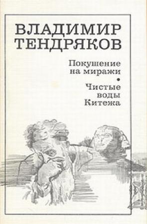 Обложка книги «Покушение на миражи» — Владимир Тендряков