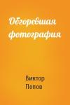 Виктор Попов - Обгоревшая фотография